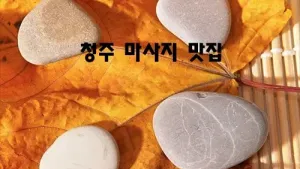 청주_마사지_맛집.webp