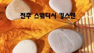 전주_스웨디시_킹스맨.webp