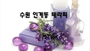 수원_인계동_테라피.webp