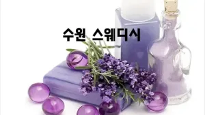 수원_스웨디시.webp