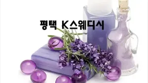 평택_K스웨디시.webp