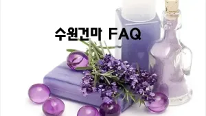 수원건마_FAQ.webp