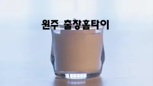 원주_출장홈타이.webp