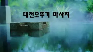 대전오뚜기_마사지.webp