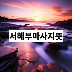 서혜부마사지뜻.webp