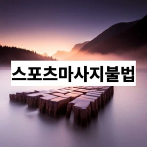 스포츠마사지불법.webp