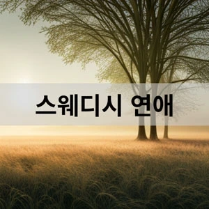 스웨디시 연애.webp