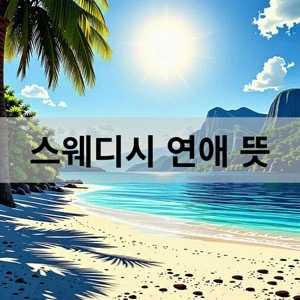 스웨디시 연애 뜻.webp