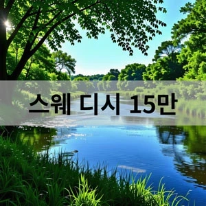 스웨 디시 15만.webp