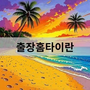 출장홈타이란.webp